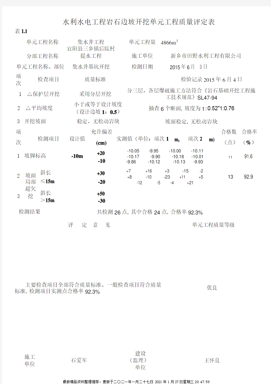 水利水电工程单元工程质量评定表填写范例与说明pdf