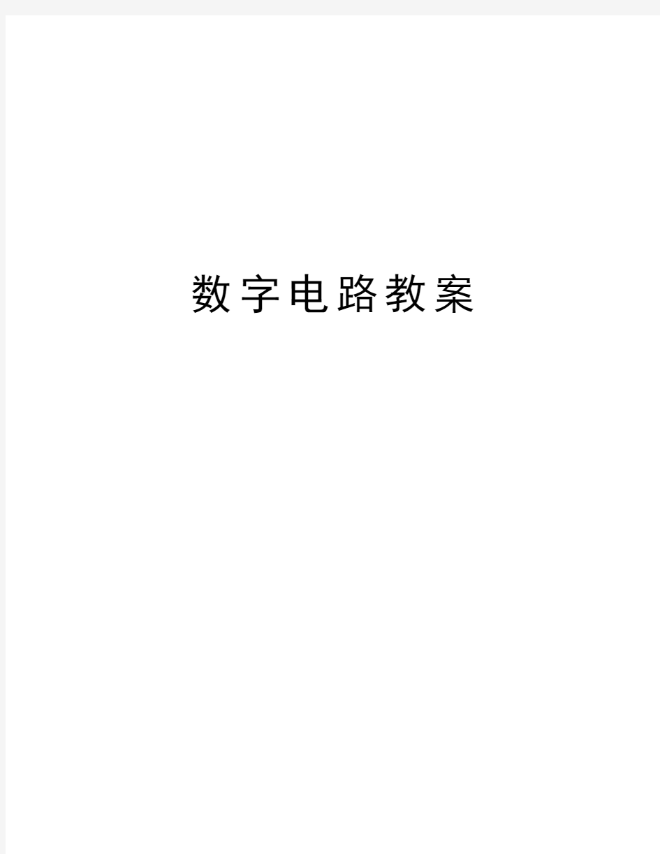 数字电路教案教程文件