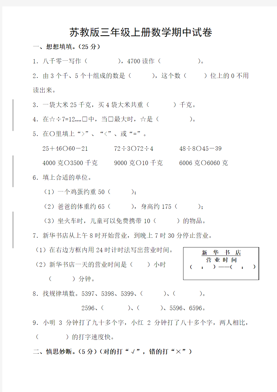 2018年苏教版三年级上册数学期中试卷