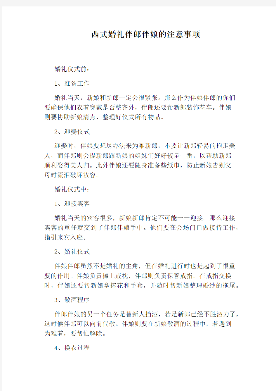 西式婚礼伴郎伴娘的注意事项