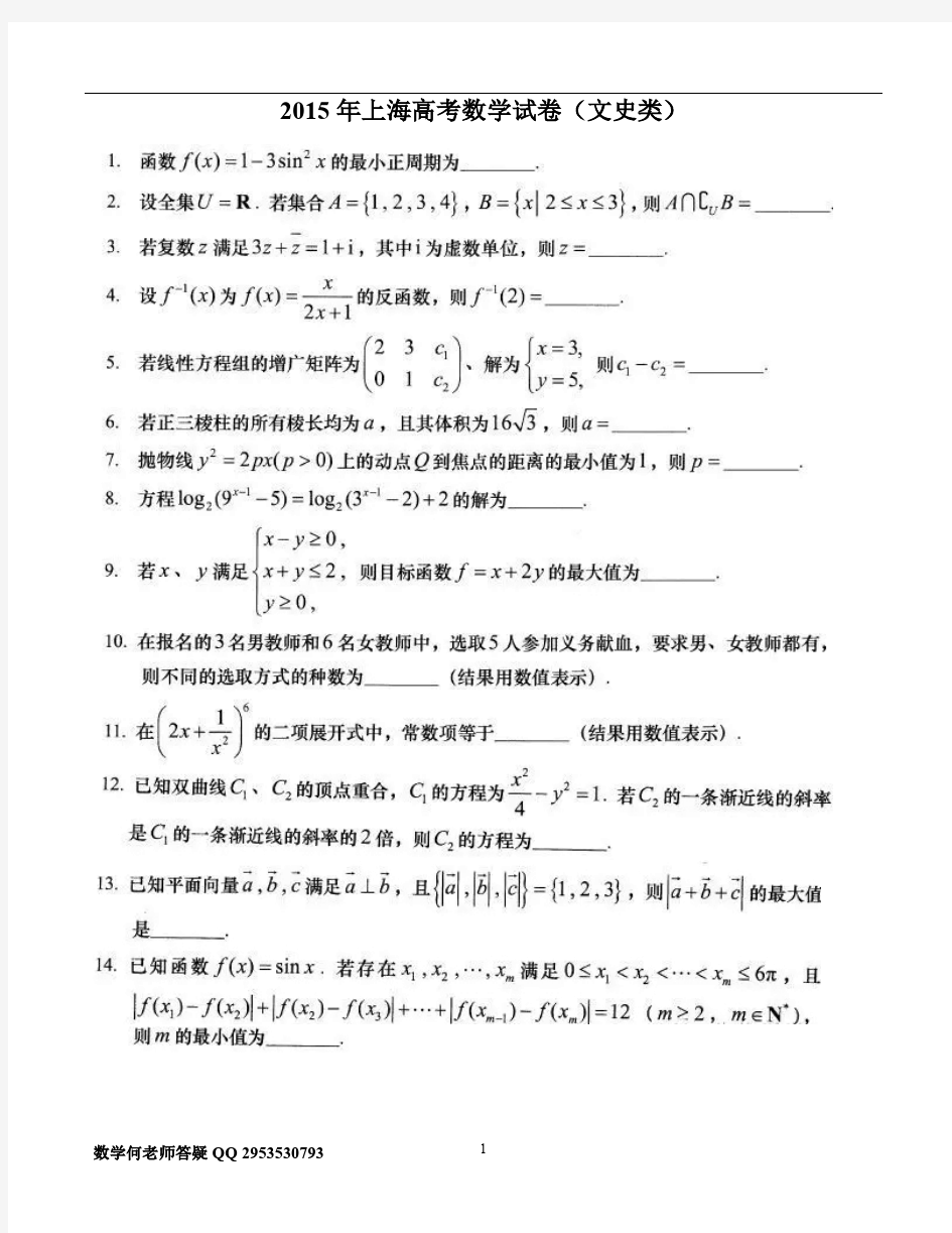 2015年上海高考数学试卷(文史类)(完整版)