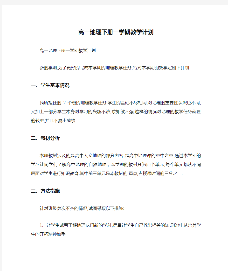 高一地理下册一学期教学计划