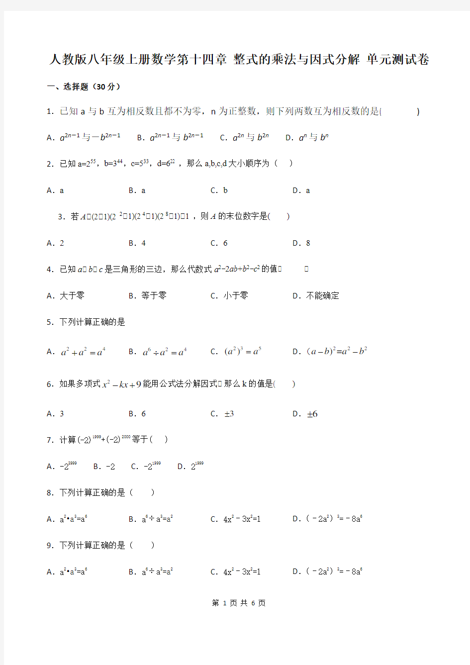 人教版八年级上册数学第十四章 整式的乘法与因式分解 单元测试卷(含答案)