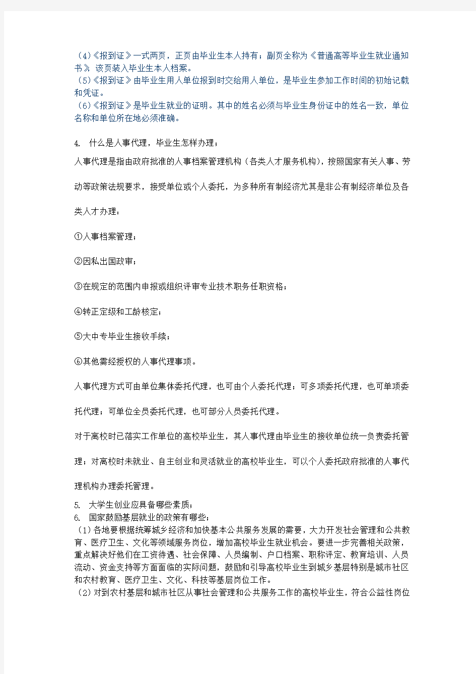 大学生就业指导课考试 答案