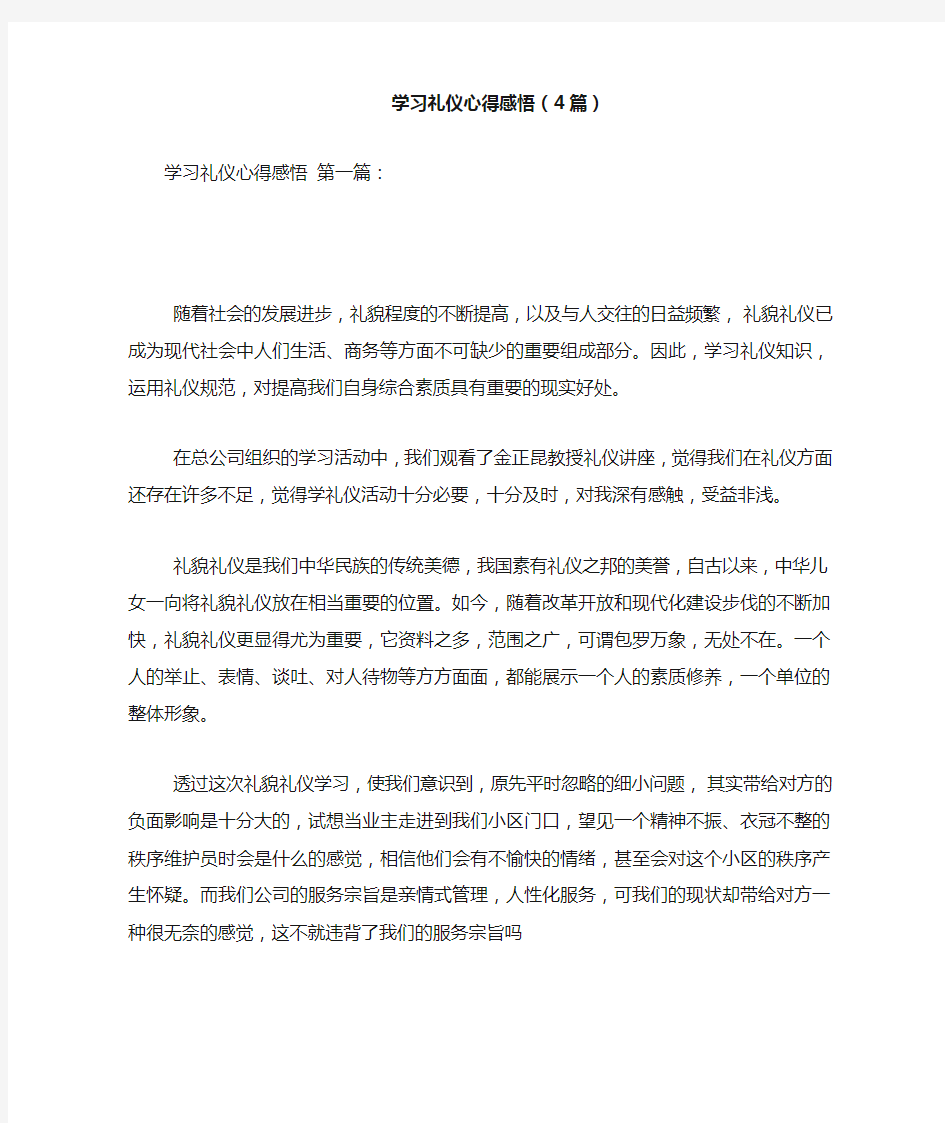 新整理学习礼仪心得感悟(4篇)