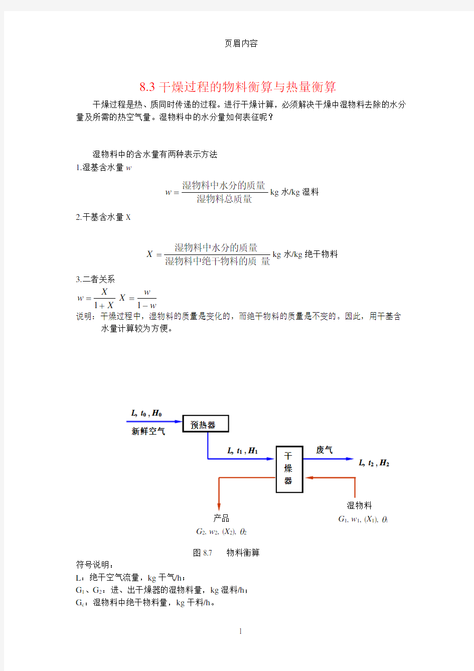 化工原理(天大版)干燥过程的物料衡算与热量衡算