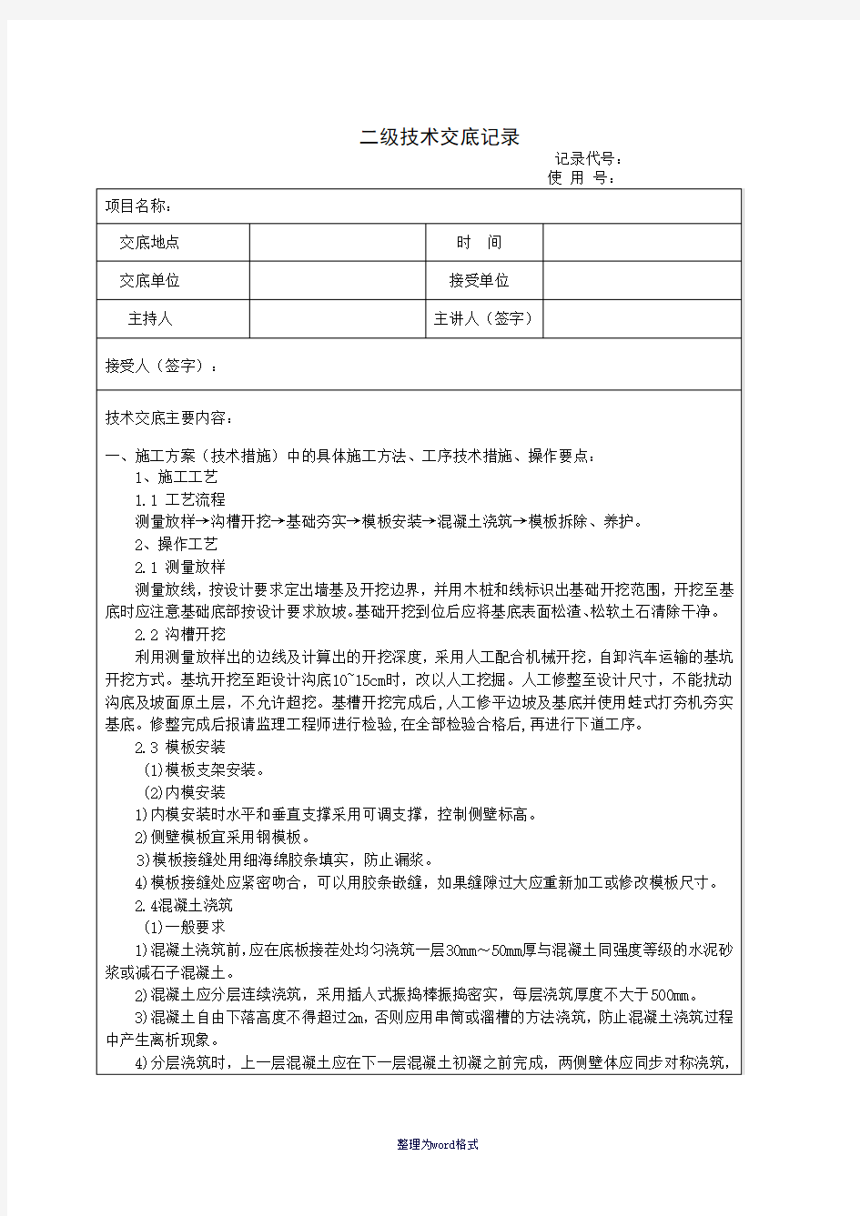 排水沟技术交底Word 文档