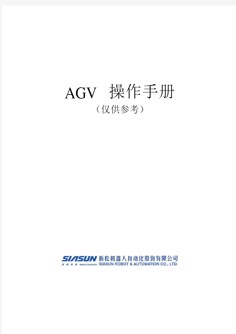 AGV中文的操作手册