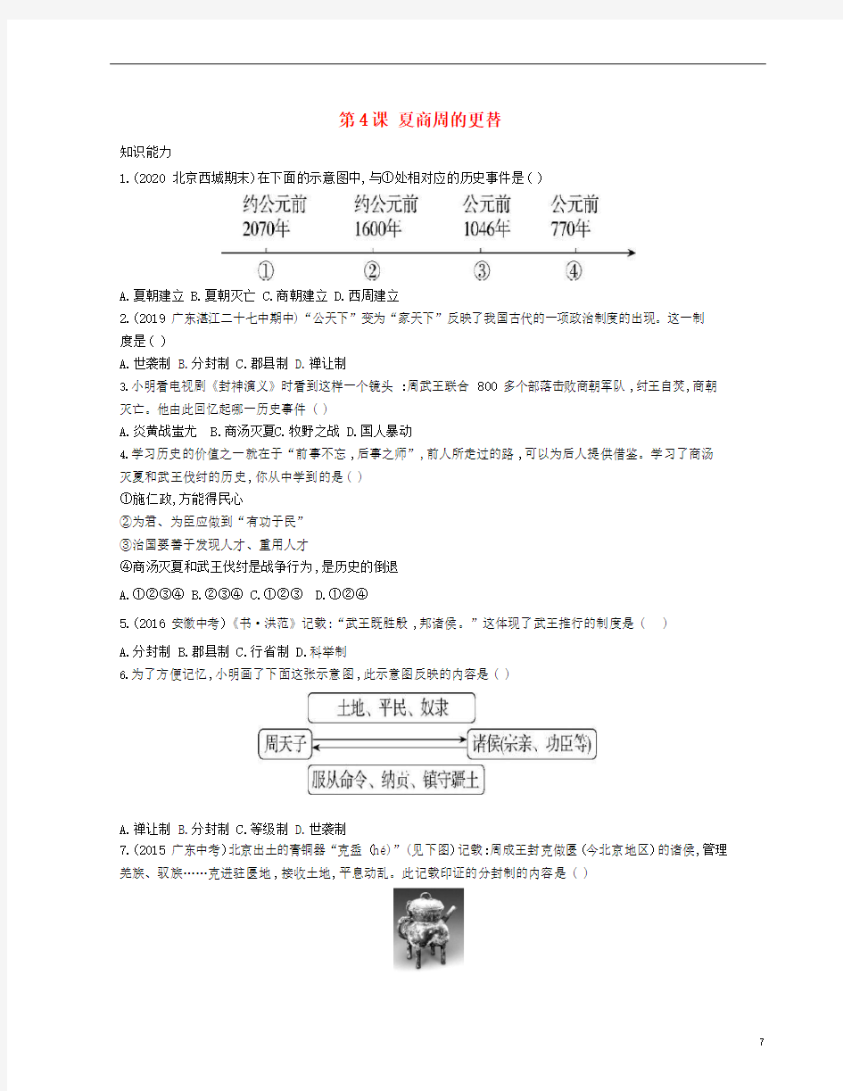 早期国家与社会变革第4课夏商周的更替资源拓展试题含解析新人教版