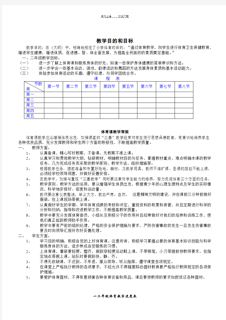 小学一二年级上学期体育教案