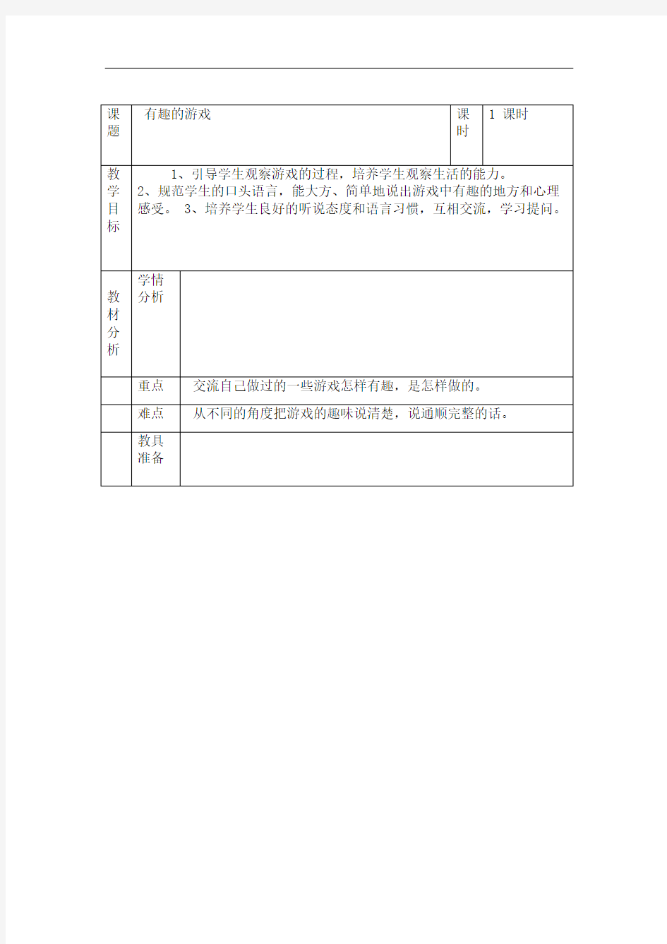 有趣的游戏的教学设计