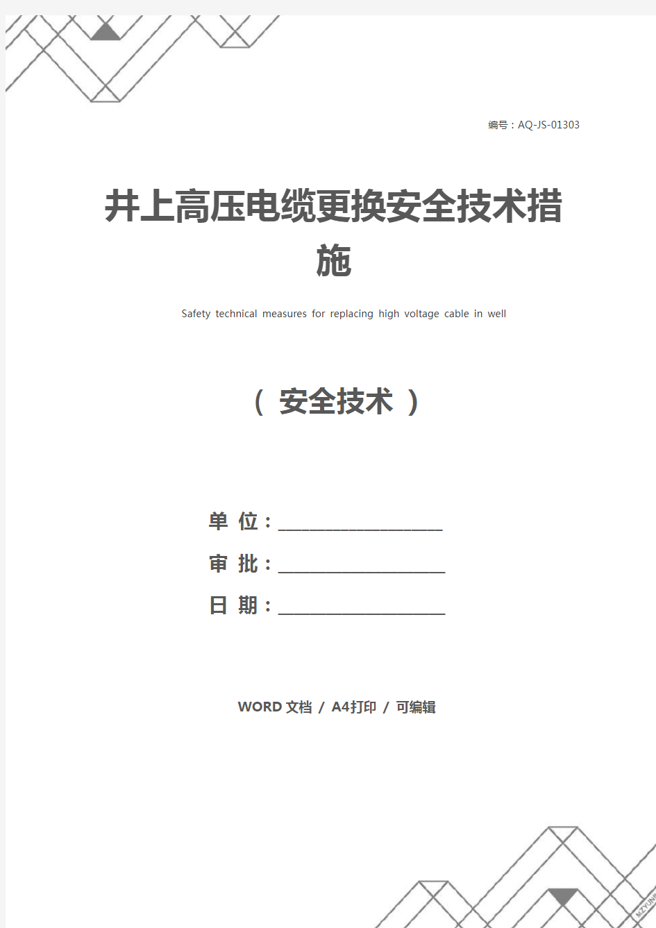 井上高压电缆更换安全技术措施