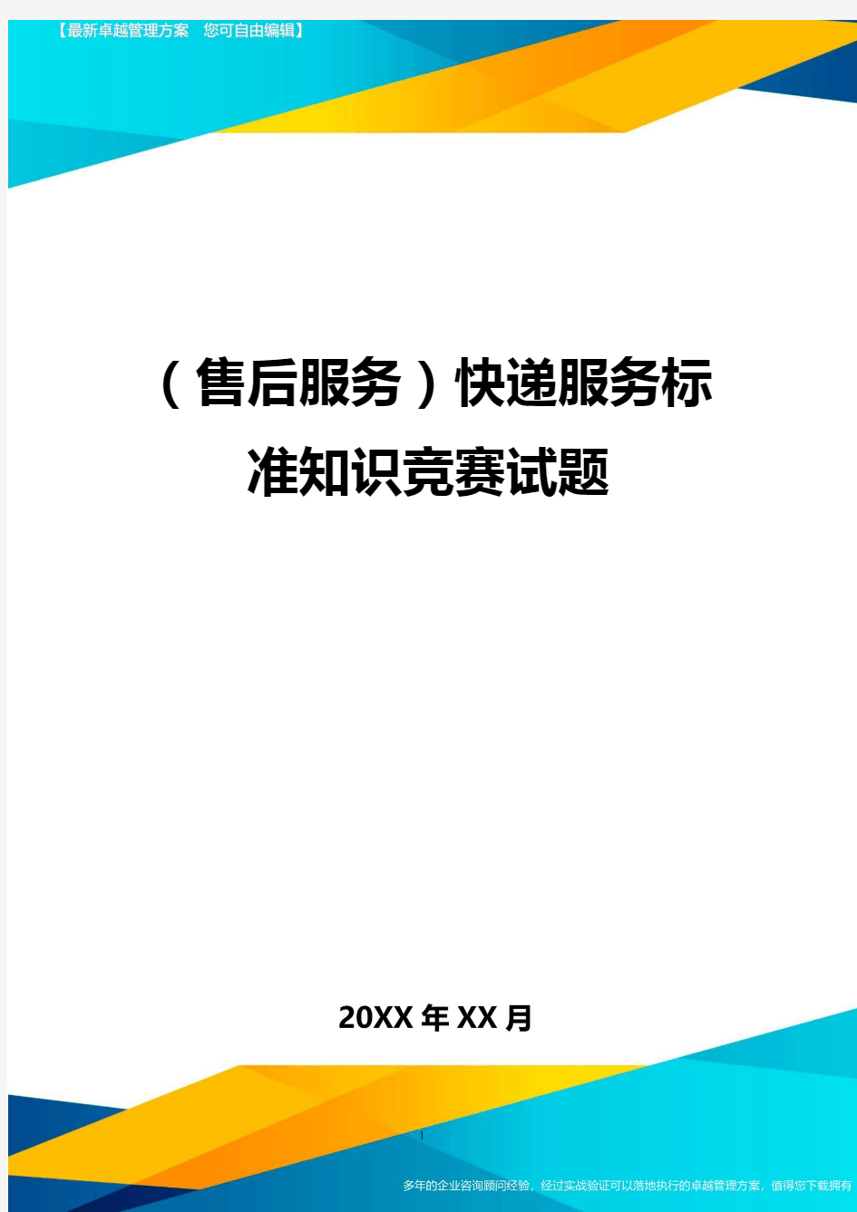 售后服务快递服务标准知识竞赛试题