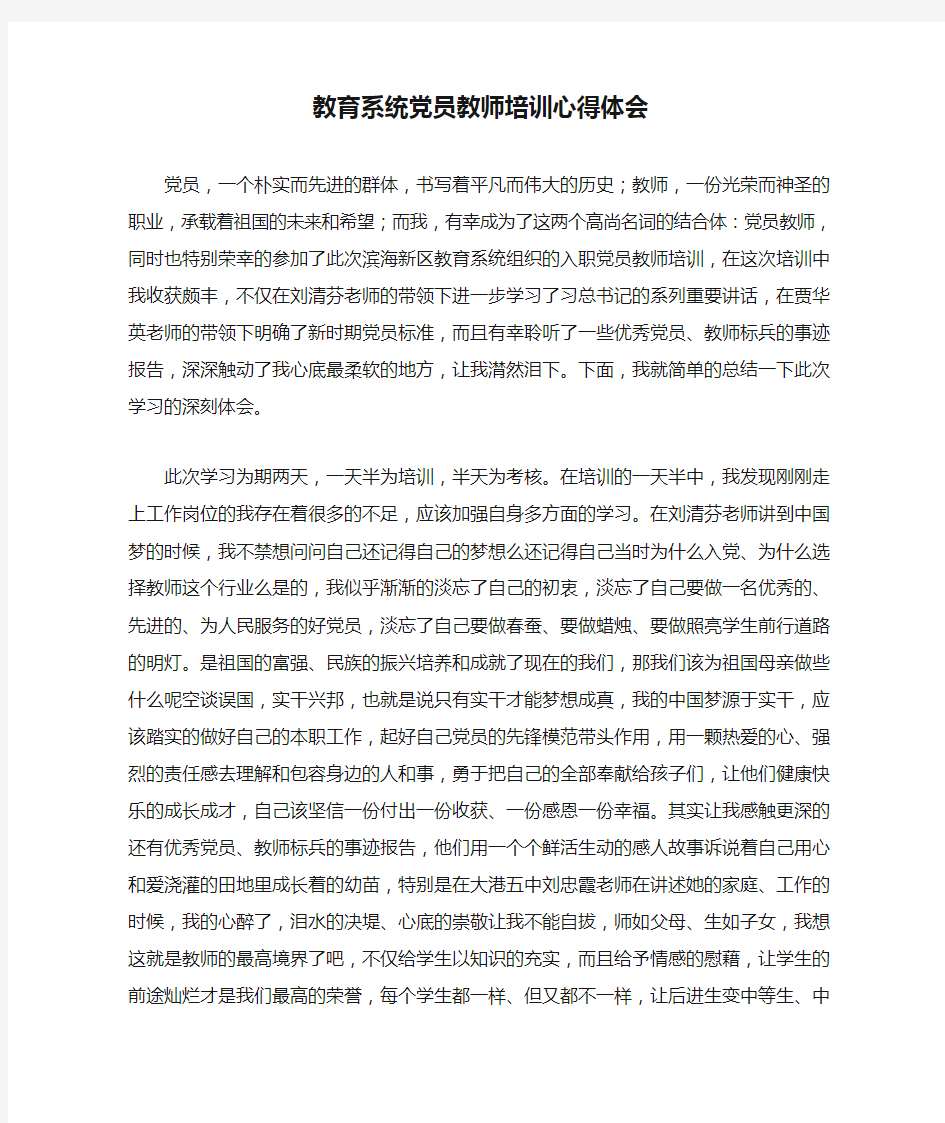 教育系统党员教师培训心得体会