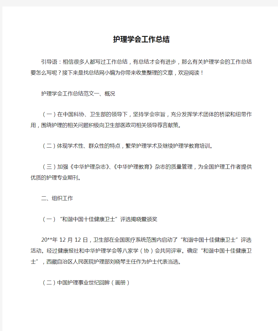 护理学会工作总结