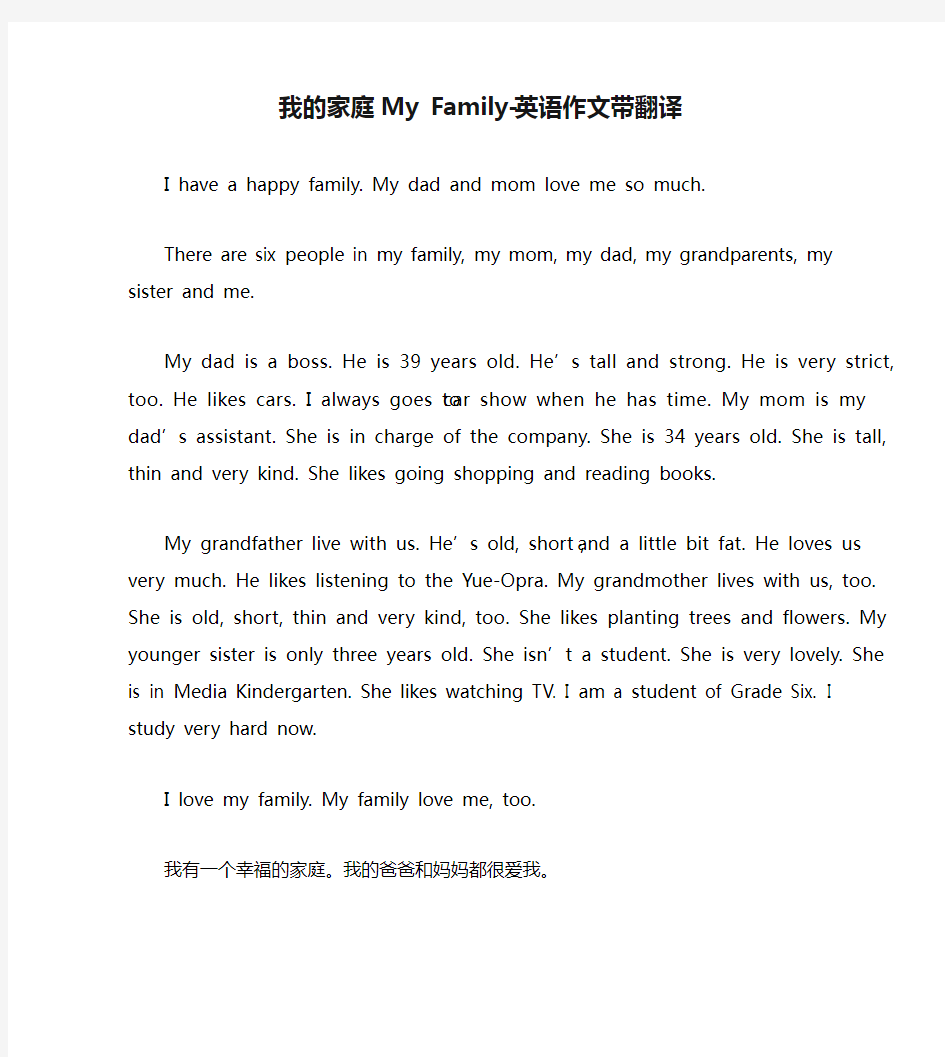 我的家庭My Family-英语作文带翻译