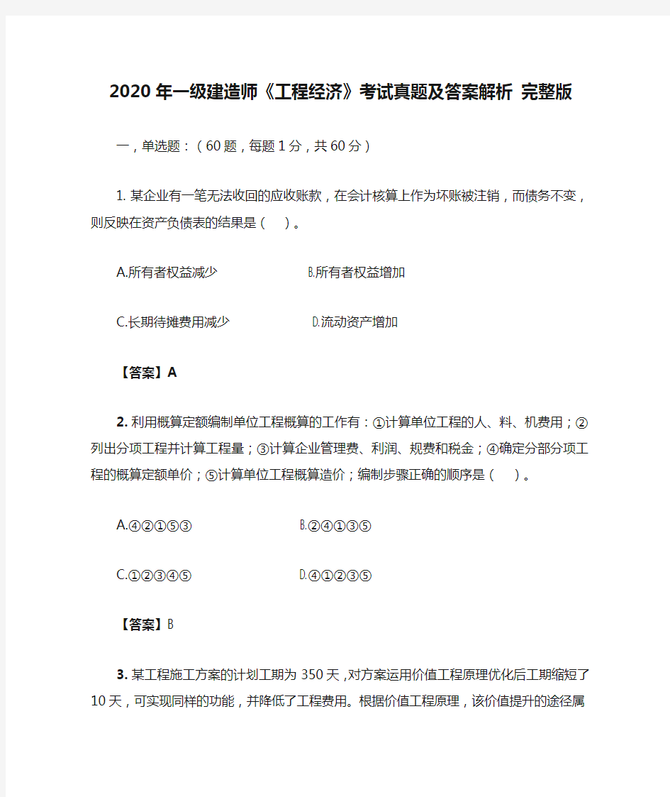 2020年一级建造师《工程经济》考试真题及答案解析 完整版