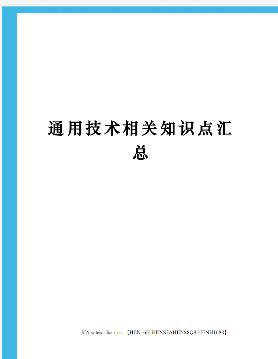 通用技术相关知识点汇总完整版