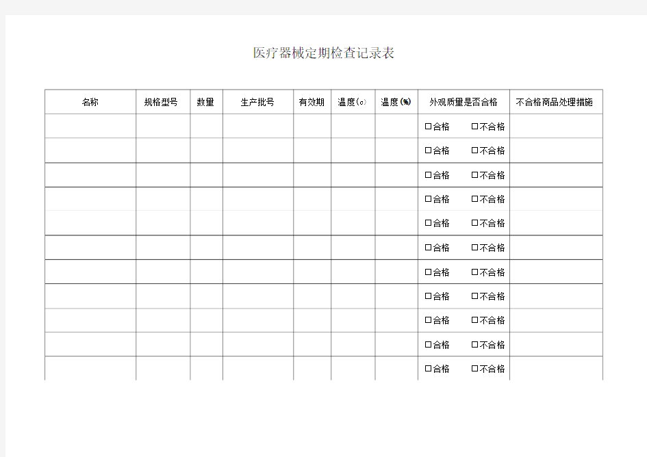 医疗器械定期检查记录表