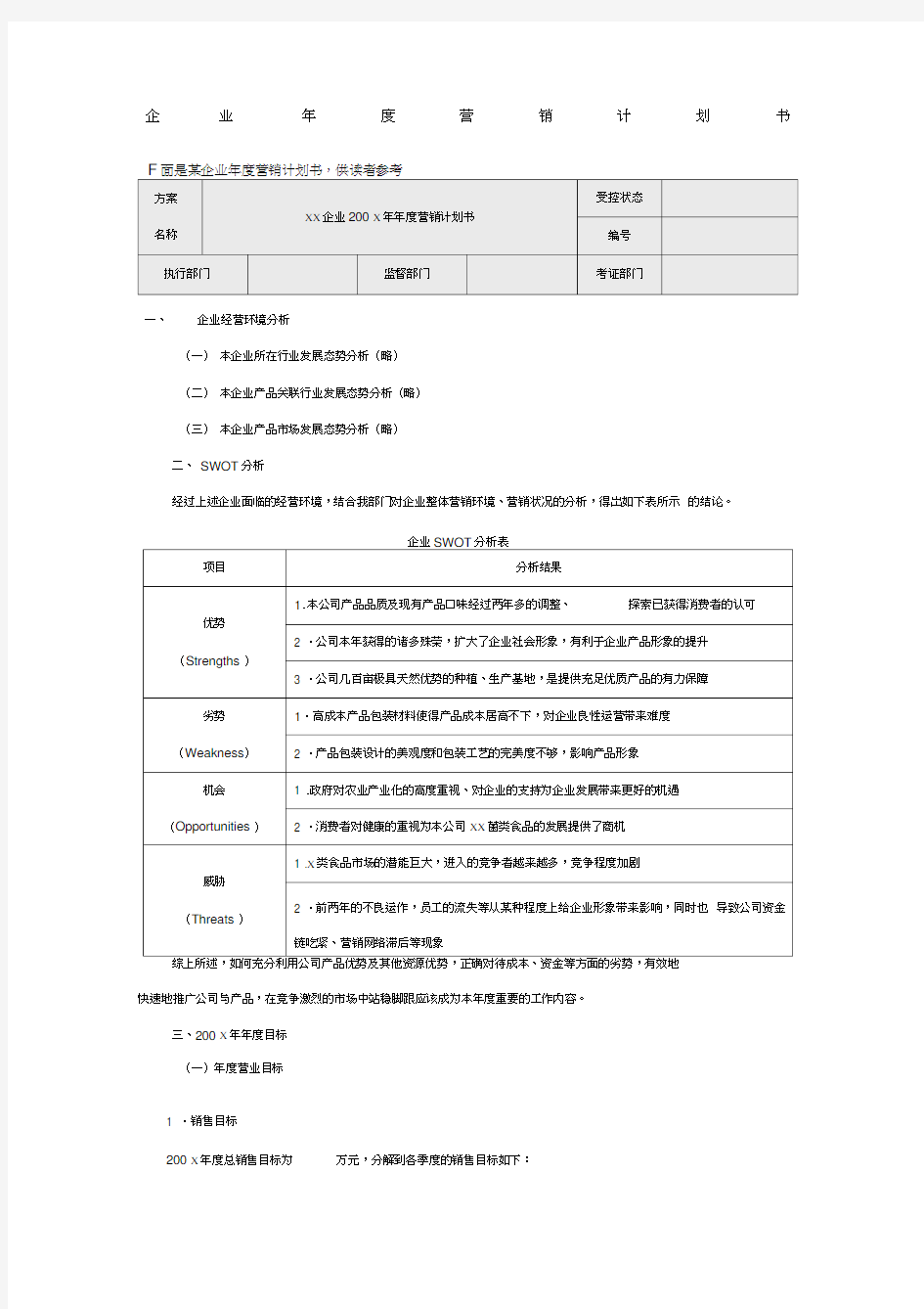 企业年度营销计划书模板Word模板