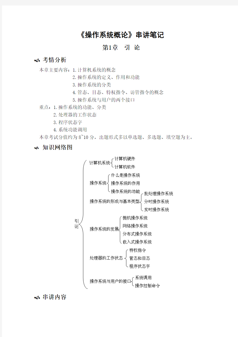 [文学]自考《操作系统概论》串讲笔记