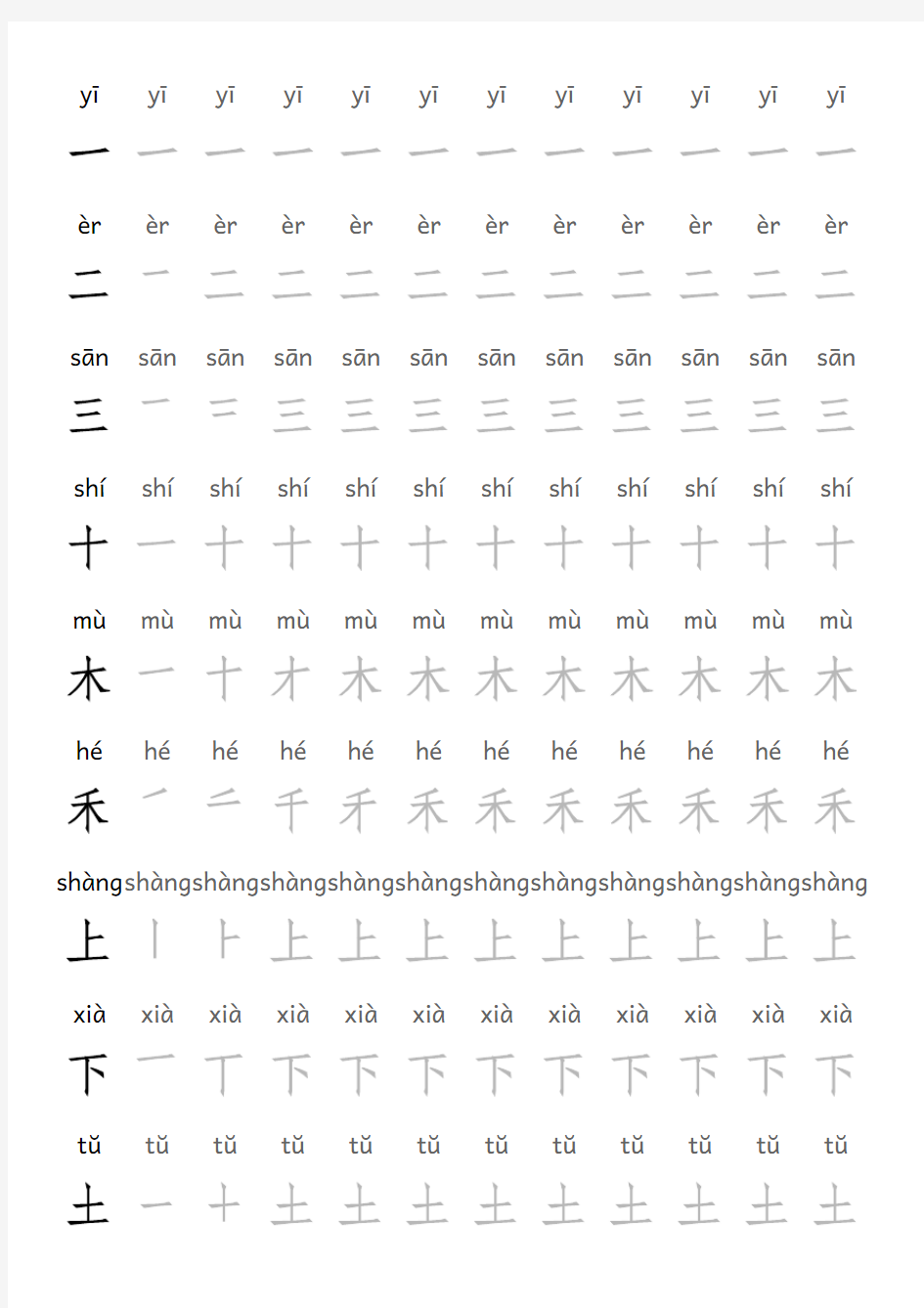 一年级描红字帖(带笔顺、拼音)