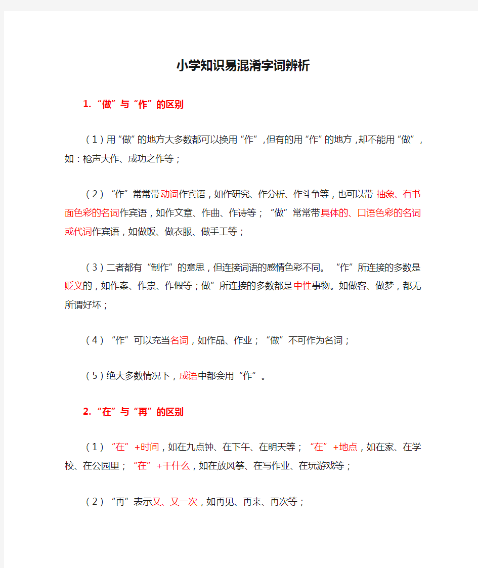 小学知识易混淆字词辨析