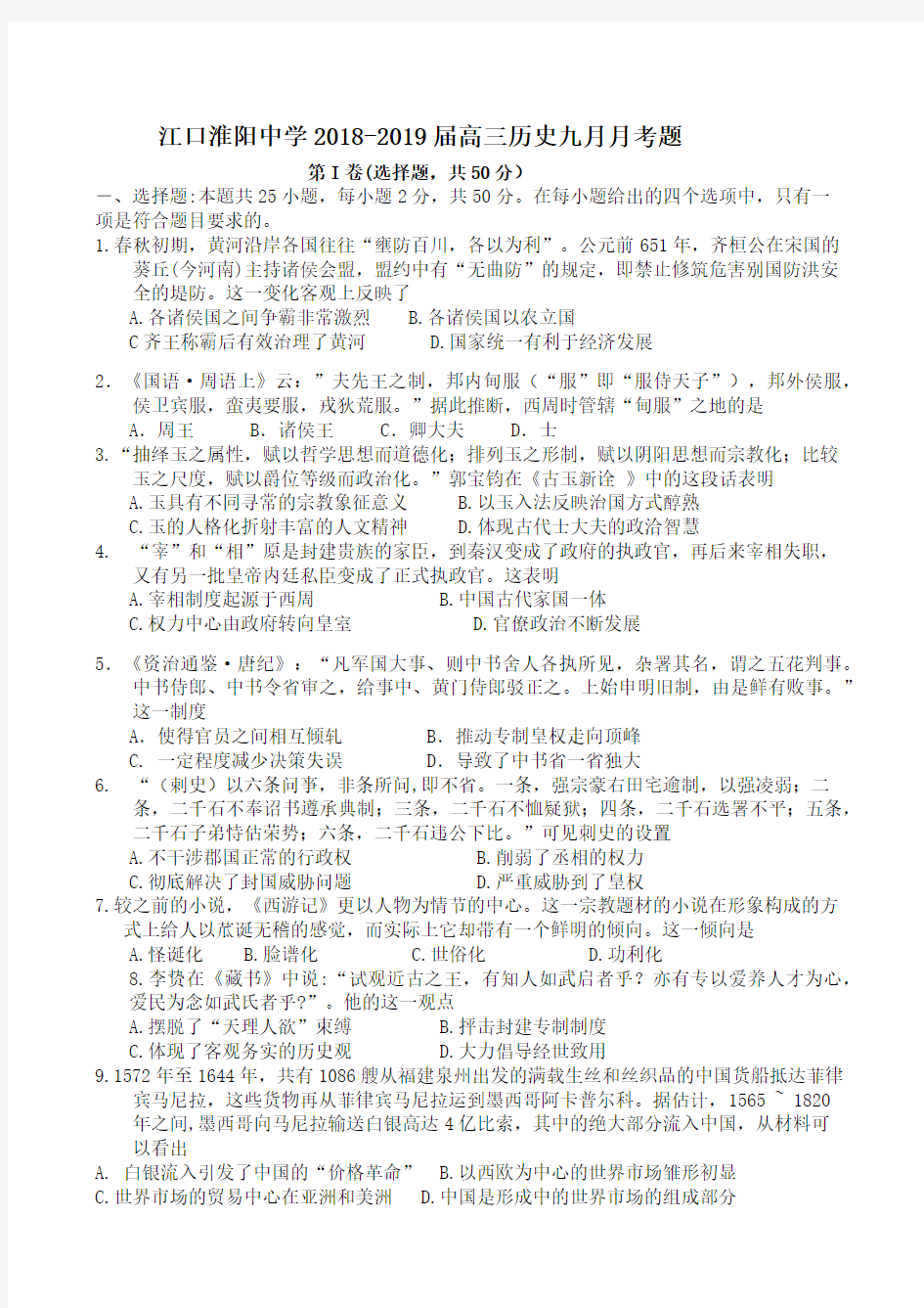 贵州省铜仁市江口淮阳中学2019届高三历史9月月考试卷试卷(含答案)