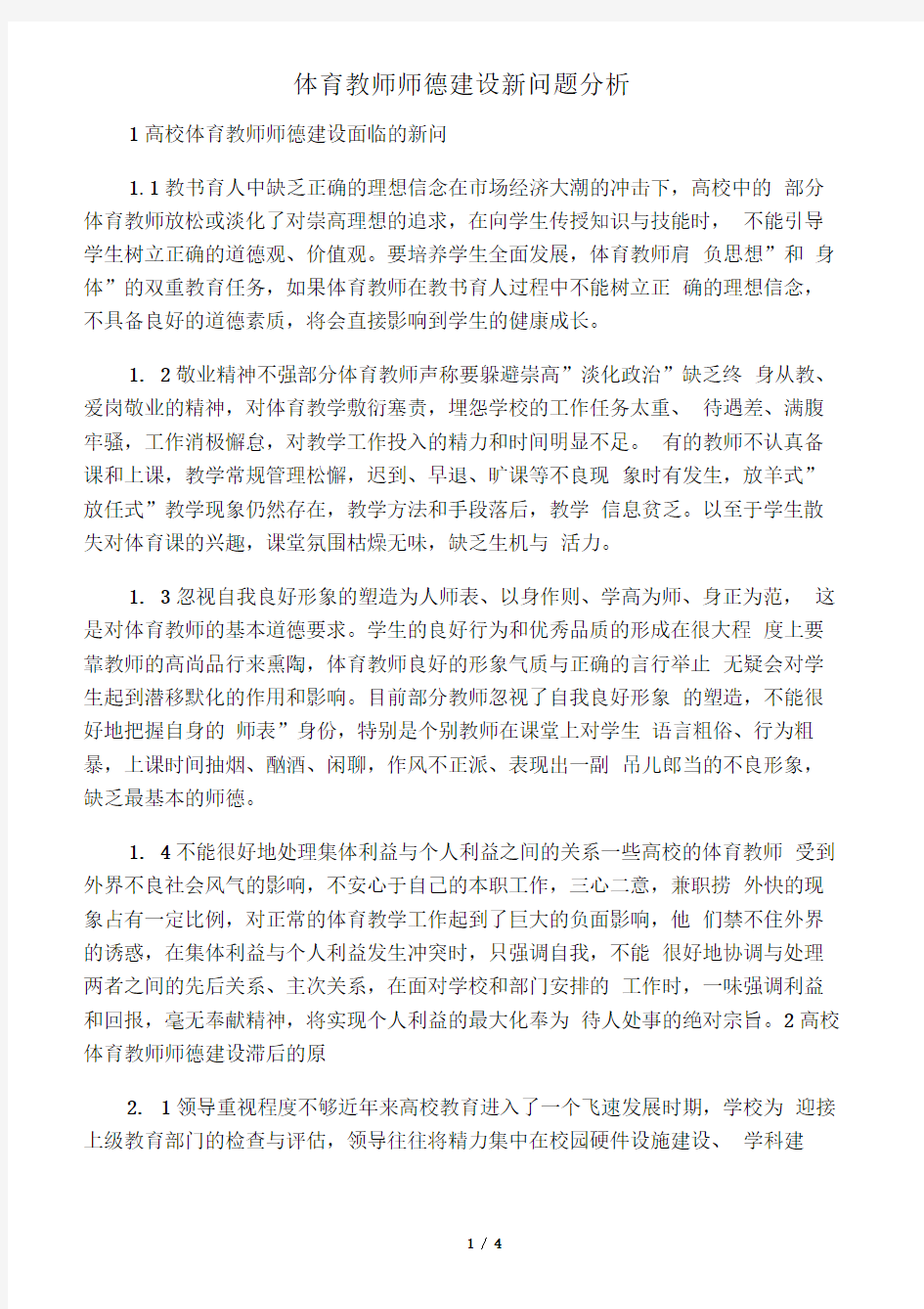 体育教师师德建设新问题分析