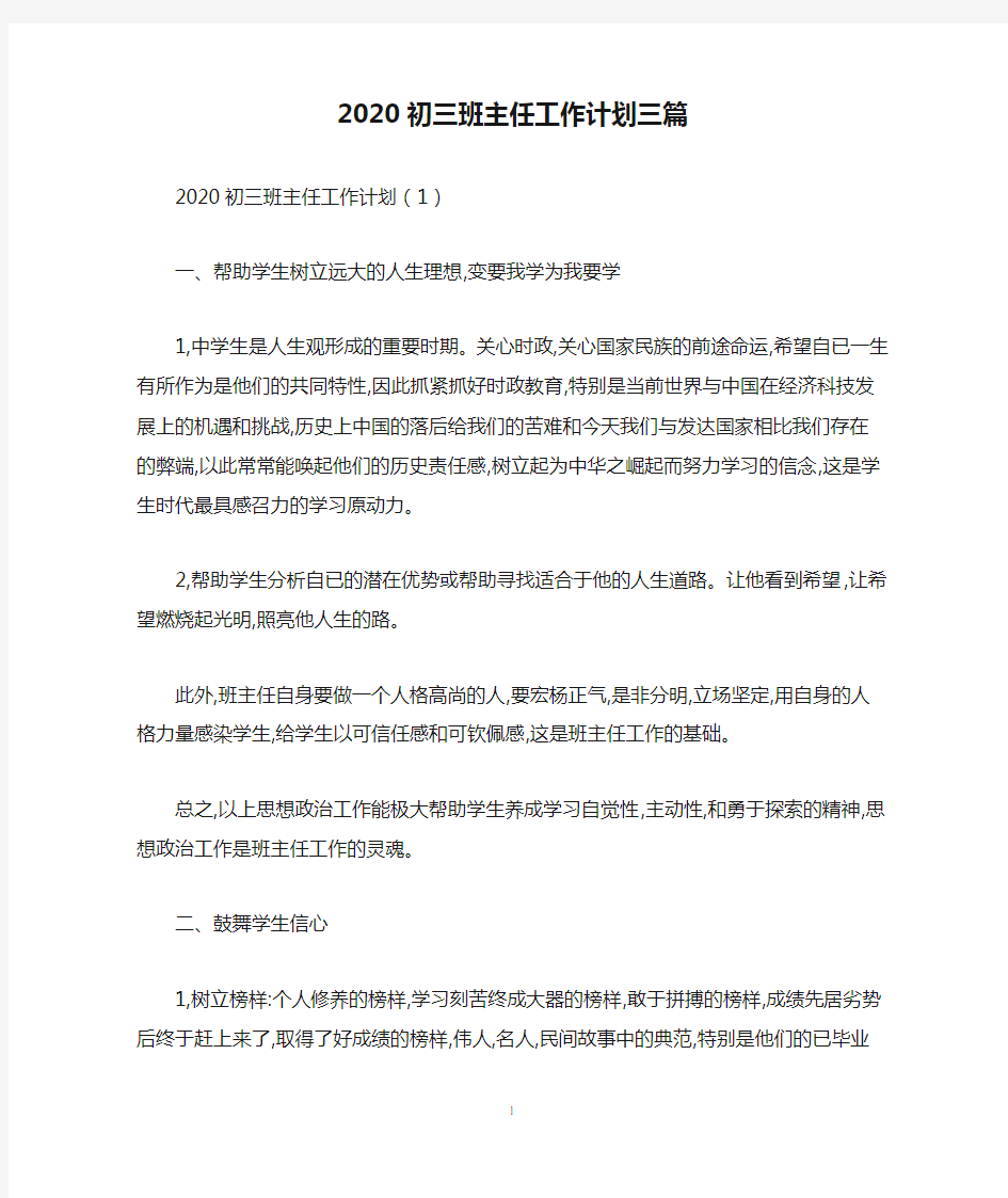 2020初三班主任工作计划三篇