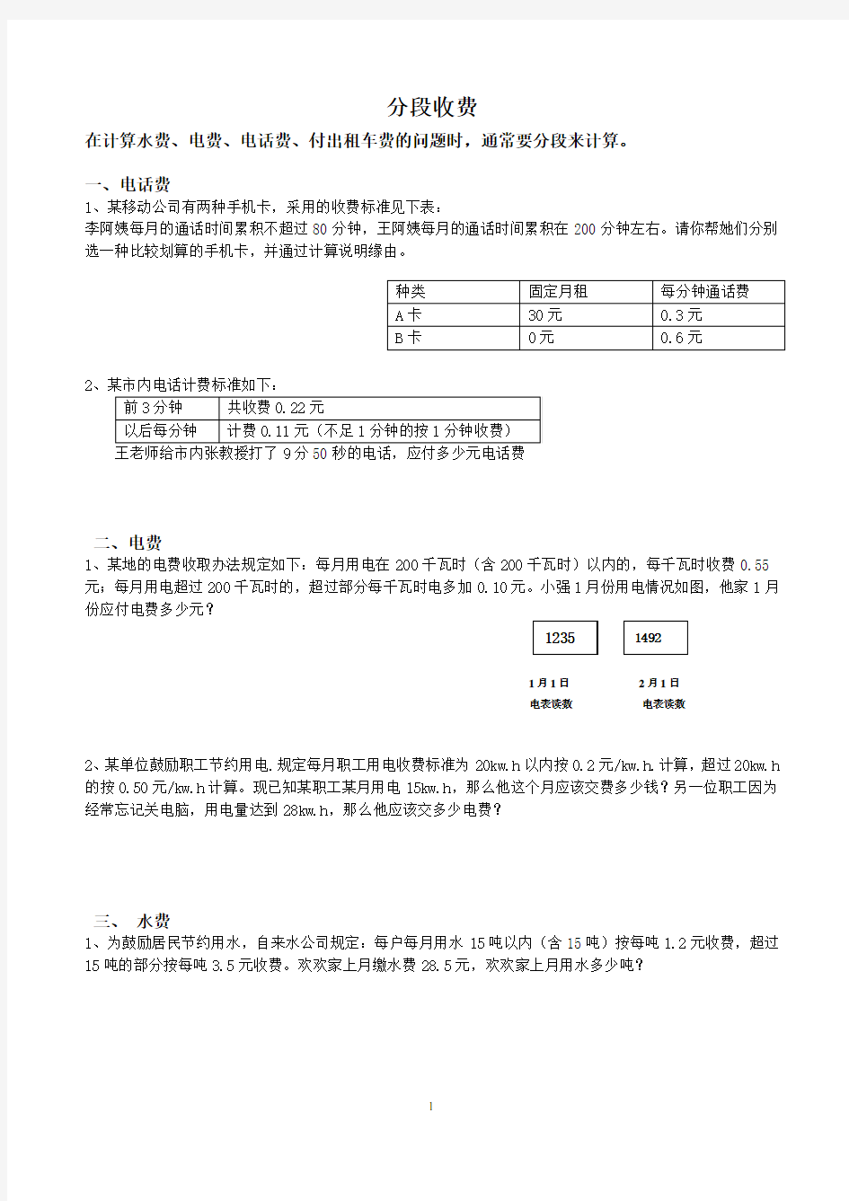 五年级上册分段收费分类应用题 —— 学生版