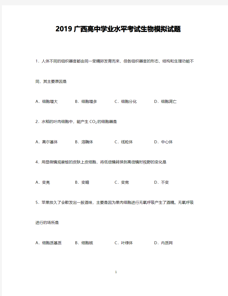2019年广西高中学业水平考试试题生物模拟