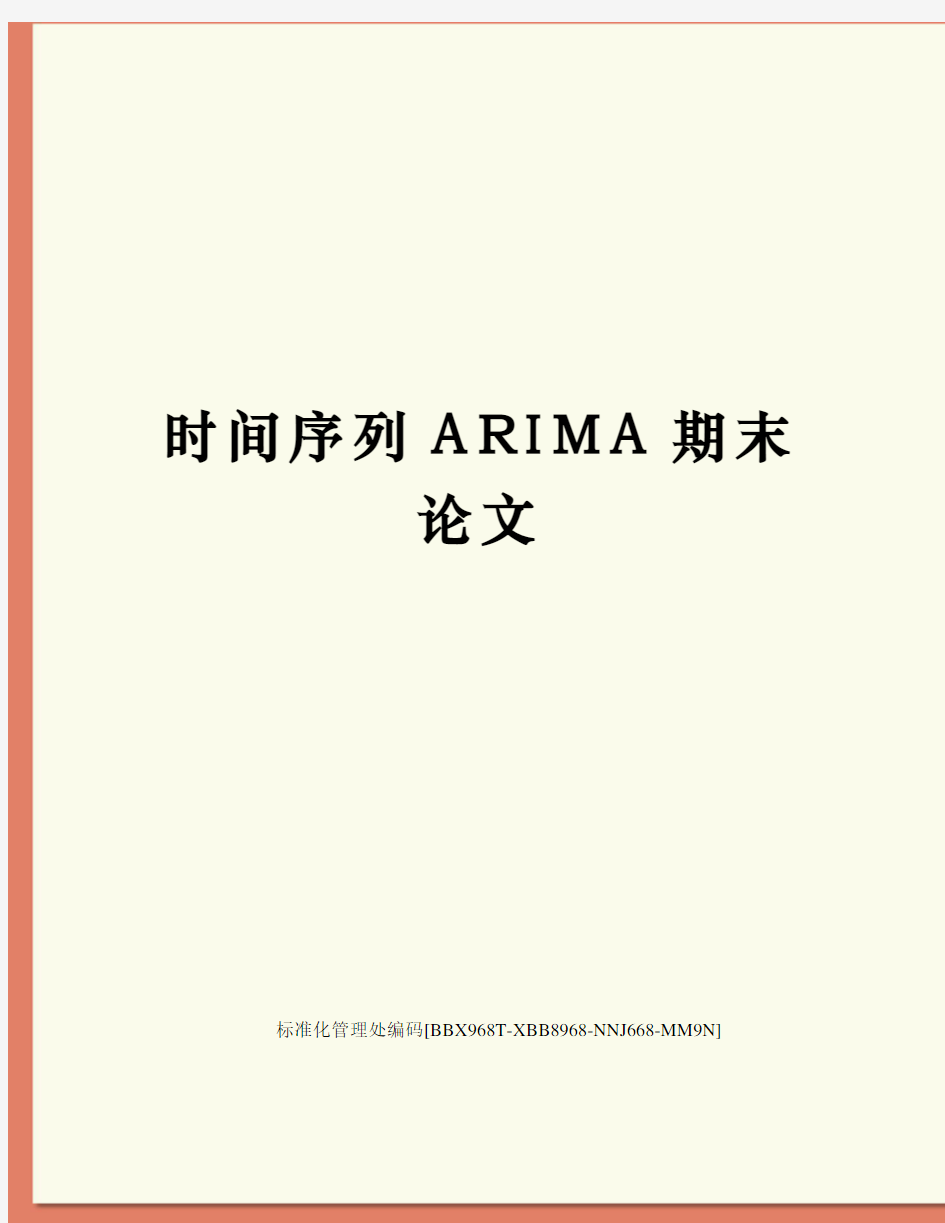 时间序列ARIMA期末论文完整版