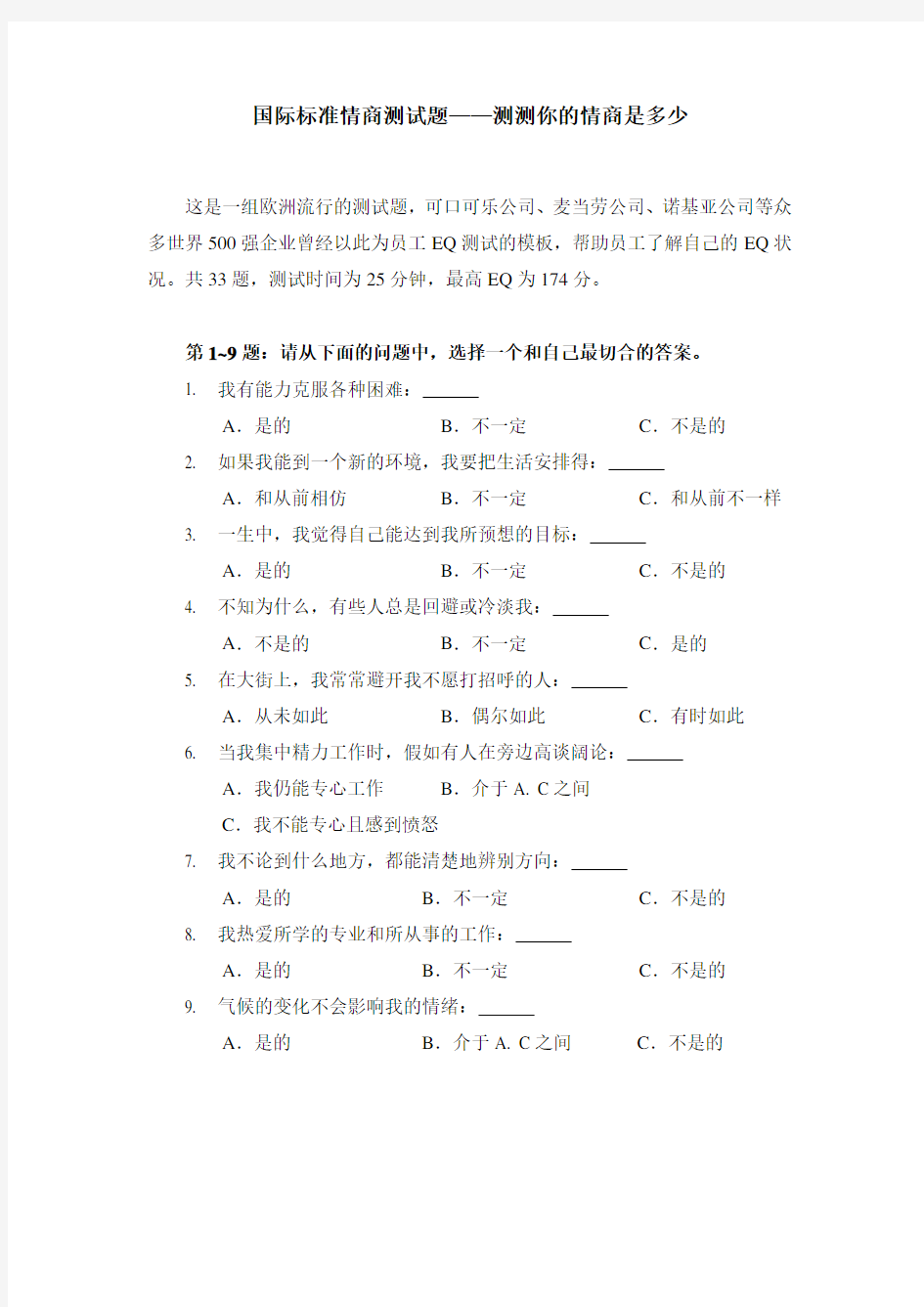 国际标准情商测试题