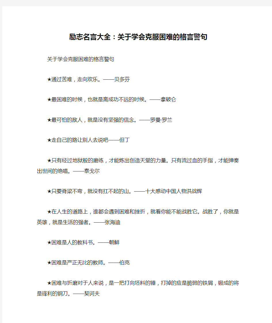 励志名言大全：关于学会克服困难的格言警句