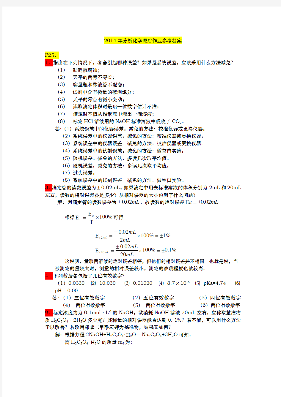 分析化学课后作业答案解析