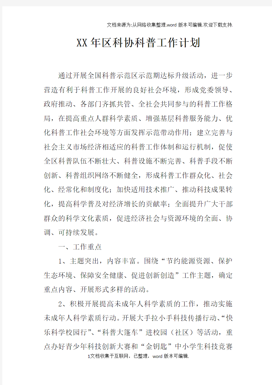 XX年区科协科普工作计划