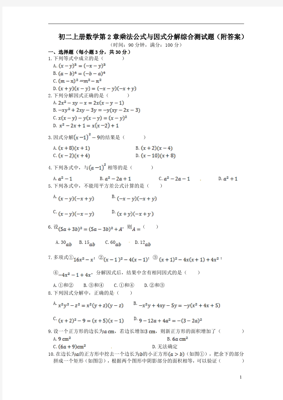 初二上册数学第2章乘法公式与因式分解综合测试题(附答案)