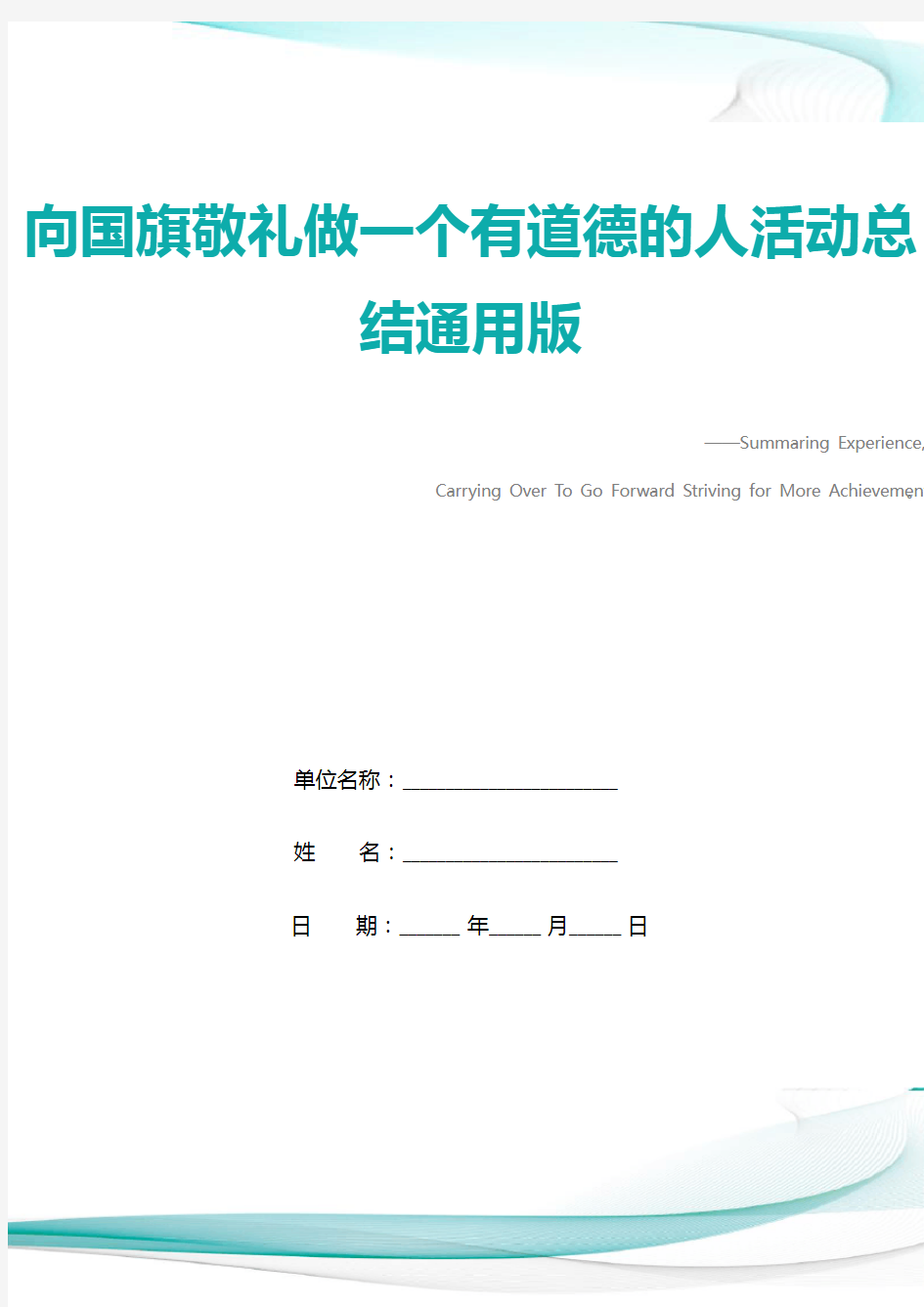 向国旗敬礼做一个有道德的人活动总结通用版