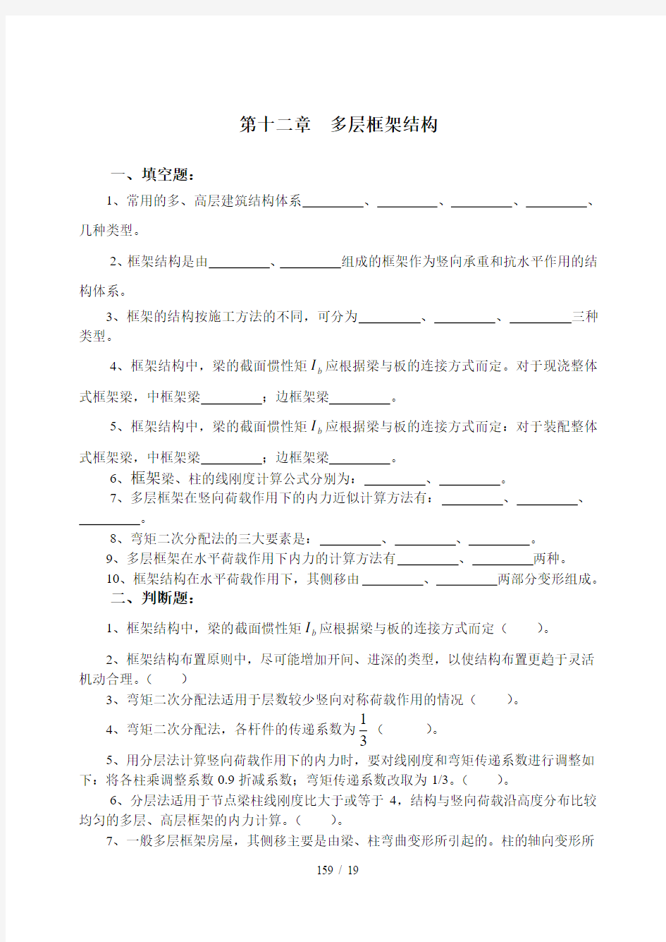 建筑结构-多层框架结构习题