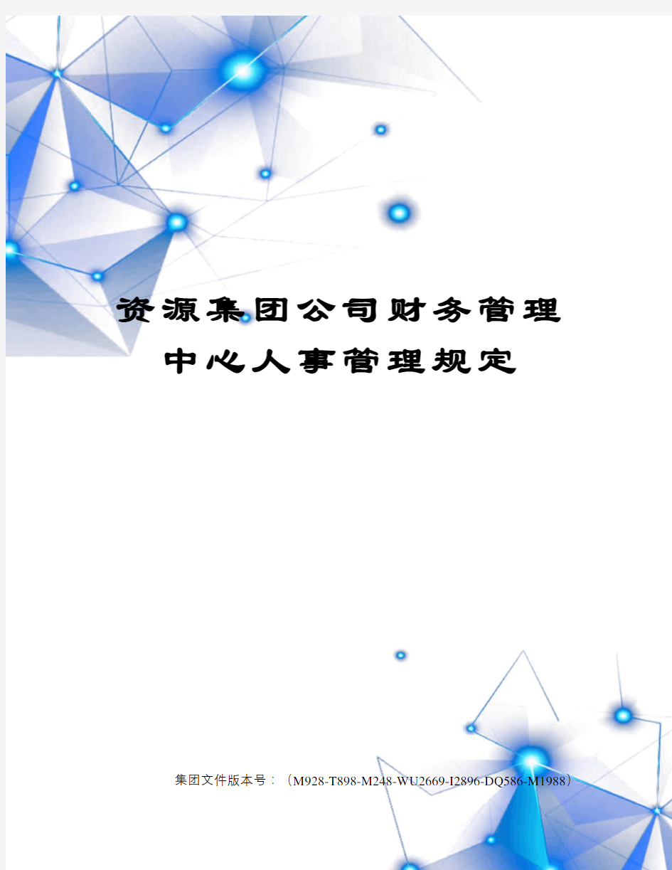 资源集团公司财务管理中心人事管理规定