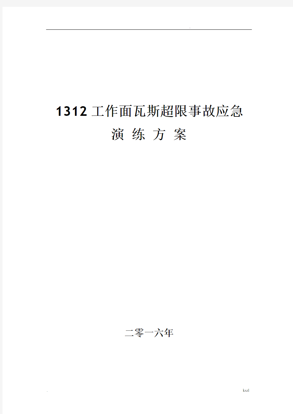 瓦斯超限事故应急演练方案