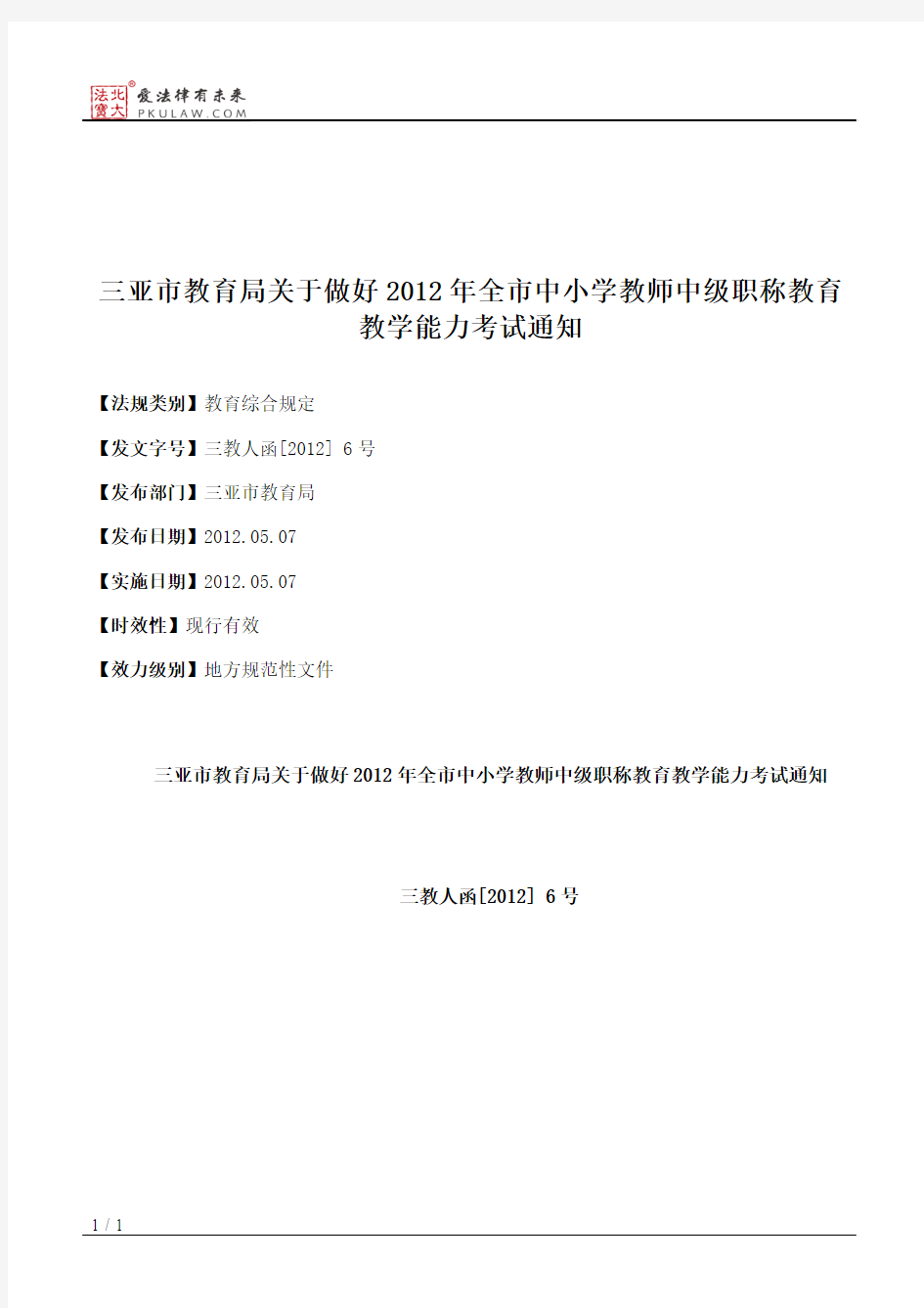 三亚市教育局关于做好2012年全市中小学教师中级职称教育教学能力考试通知