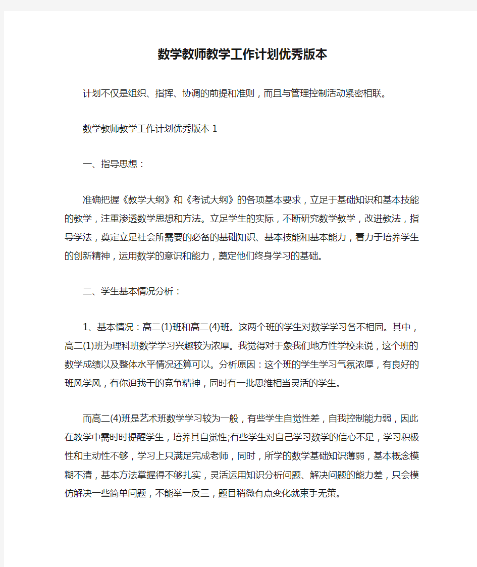 数学教师教学工作计划优秀版本