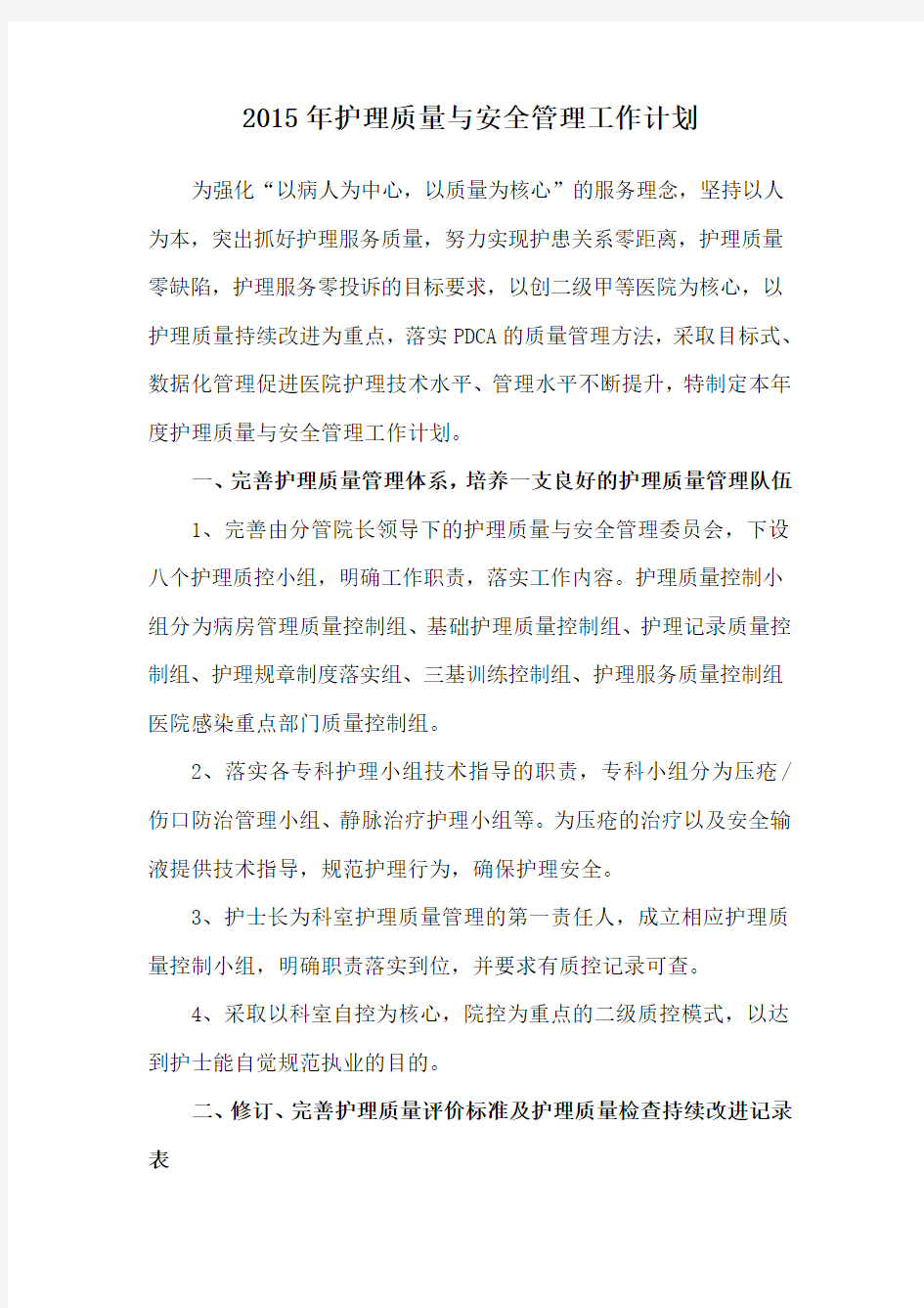 护理质量与安全管理计划