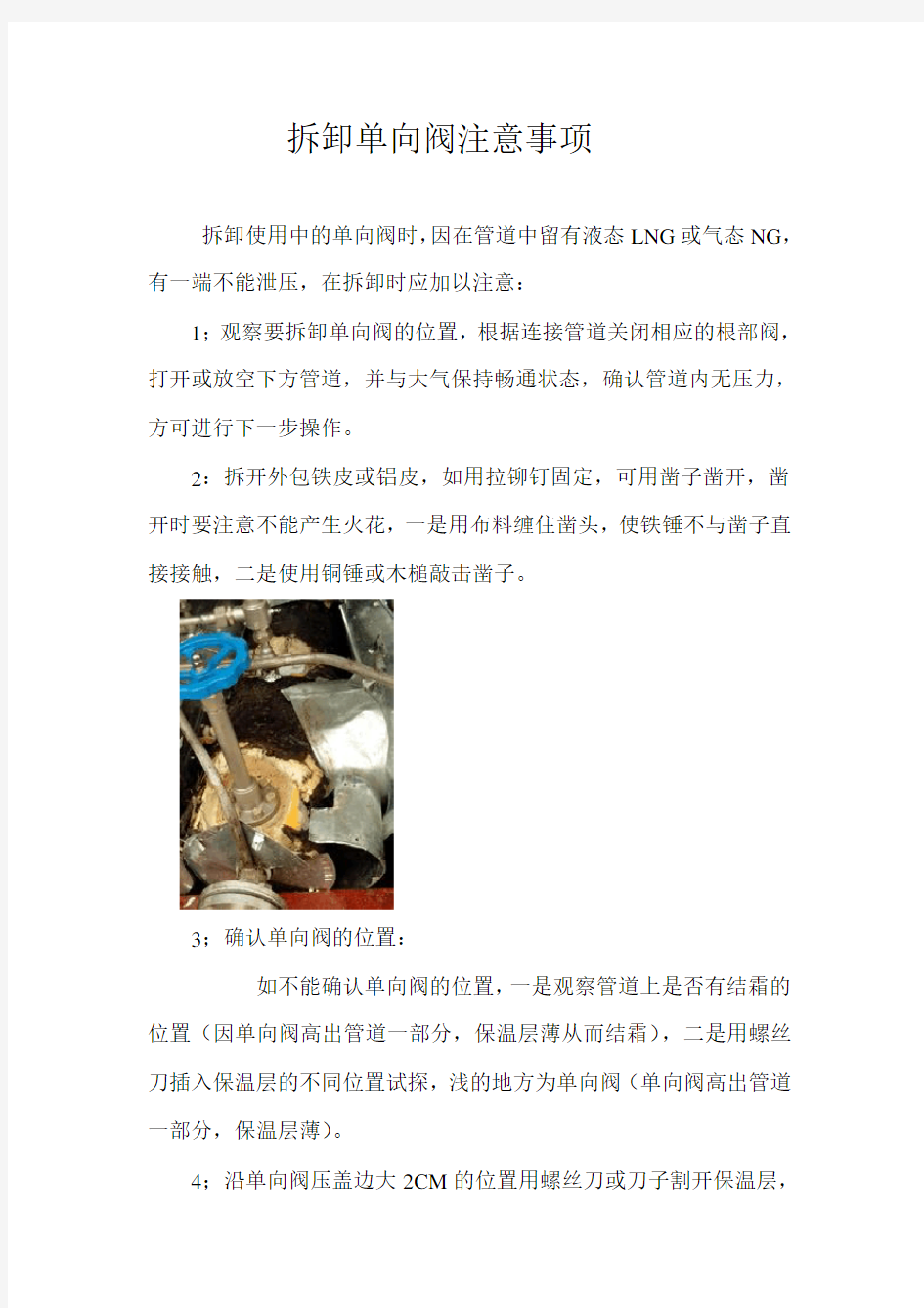 单向阀拆卸注意事项(修改版-Microsoft-Word-文档学习资料