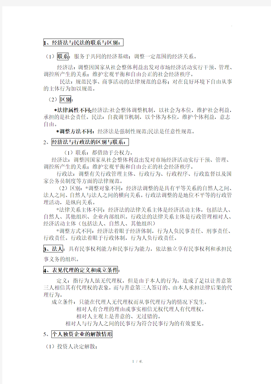 经济法与民法的联系与区别：