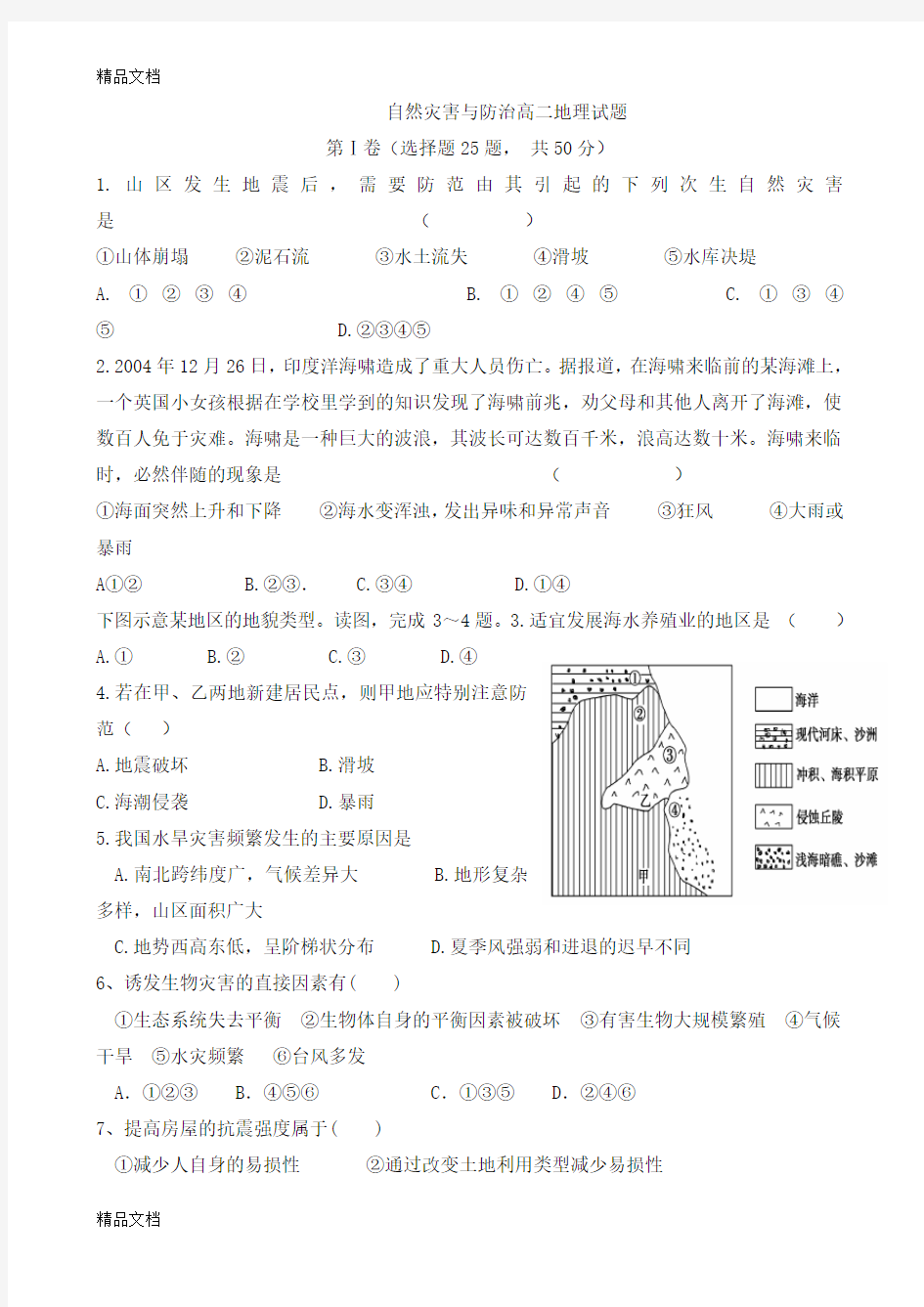 自然灾害与防治高二地理试题说课材料