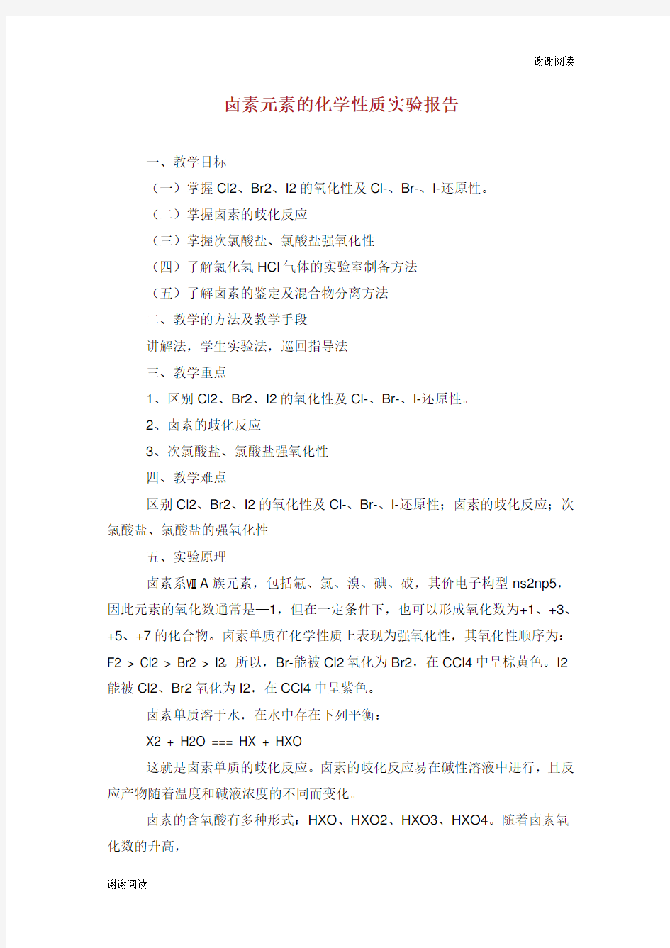 卤素元素的化学性质实验报告.doc