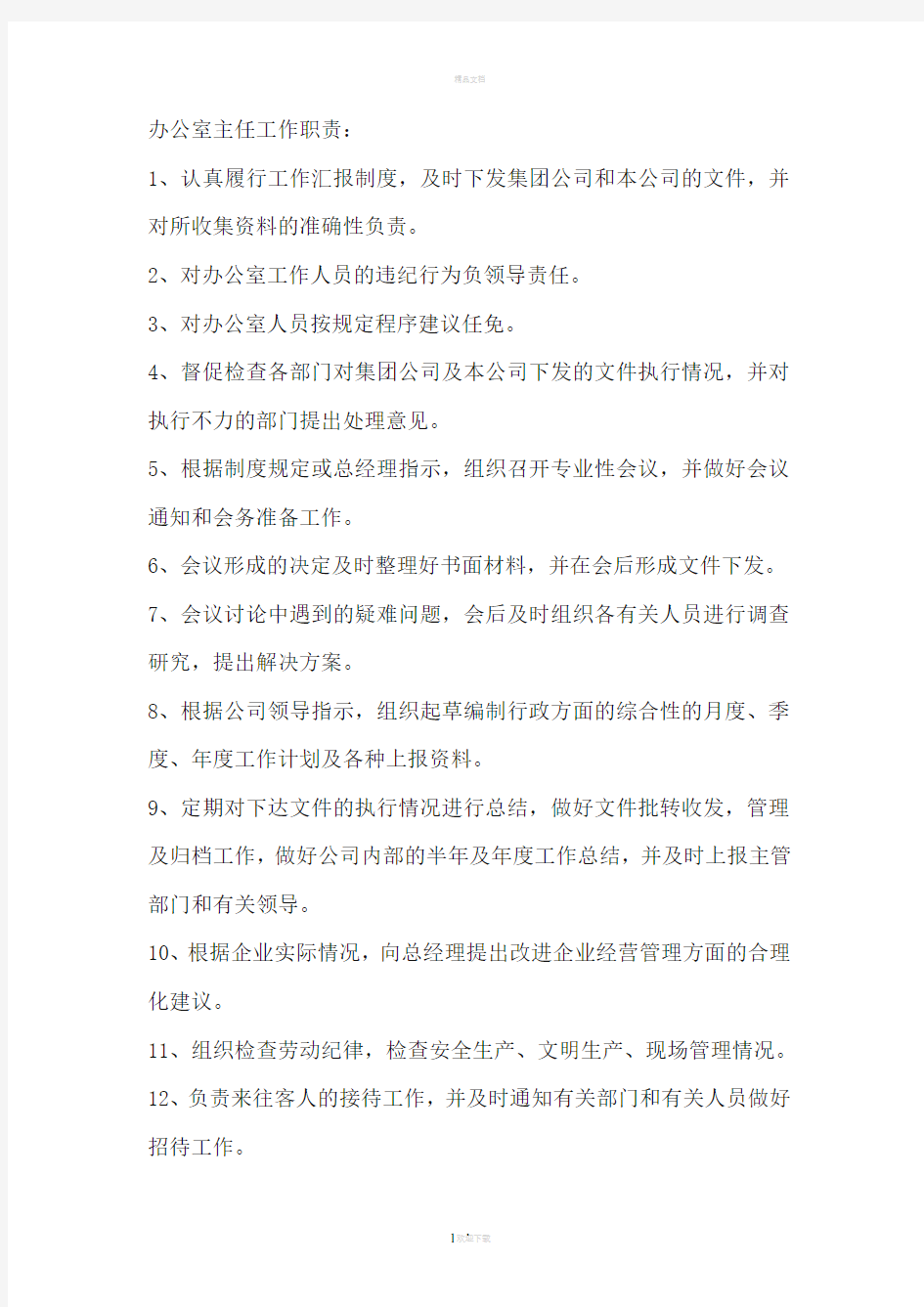 公司管理层工作职责